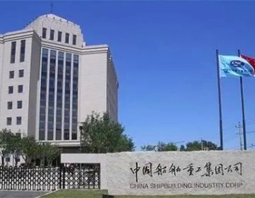 中國船舶工業(yè)集團(tuán)有限公司
