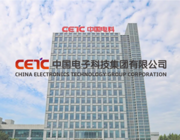 中國電子科技集團(tuán)公司